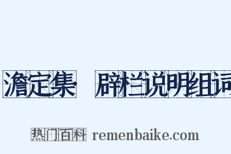 澹定集·辟栏说明组词是什么意思的图片